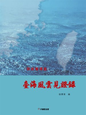 cover image of 臺海風雲見證錄採訪報導篇